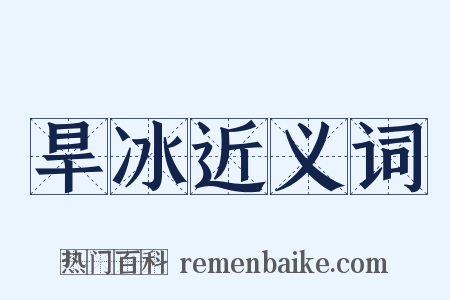 旱冰近义词是什么意思的图片
